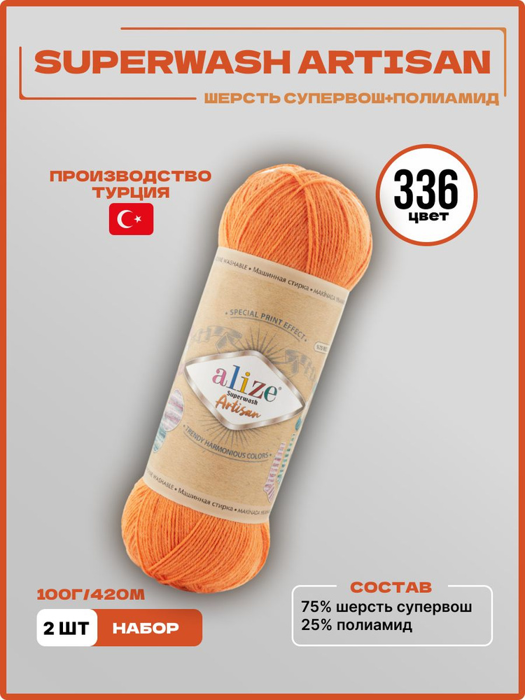 Пряжа для вязания Superwash Artisan Alize Шерсть 336 светло-оранжевый 100 г 420 м 2 шт/уп  #1