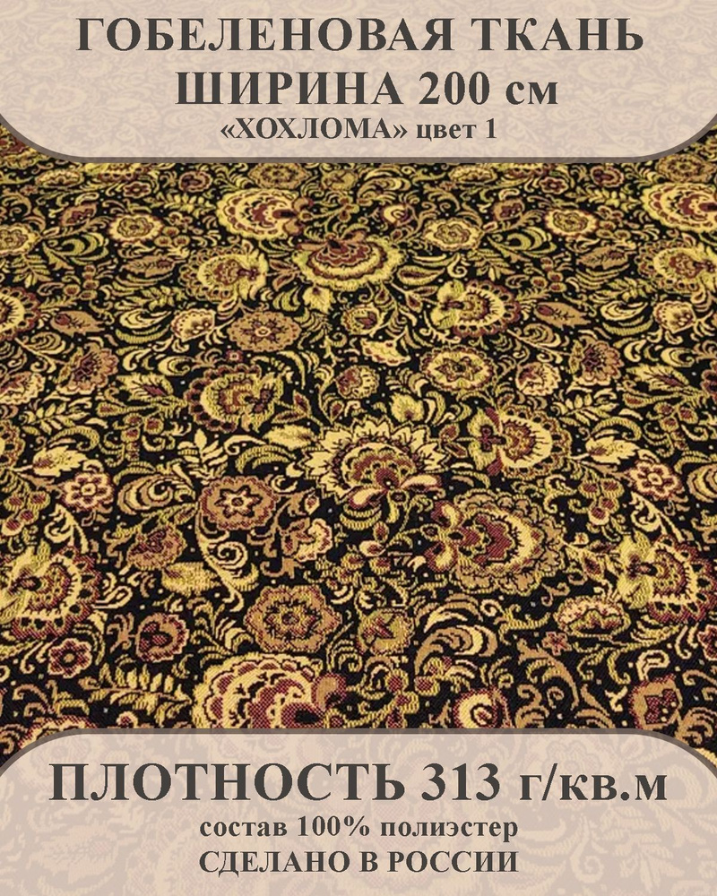 Ткань мебельно-декоративная гобелен "Хохлома" цвет 1 ширина 200 см 100% пэ  #1