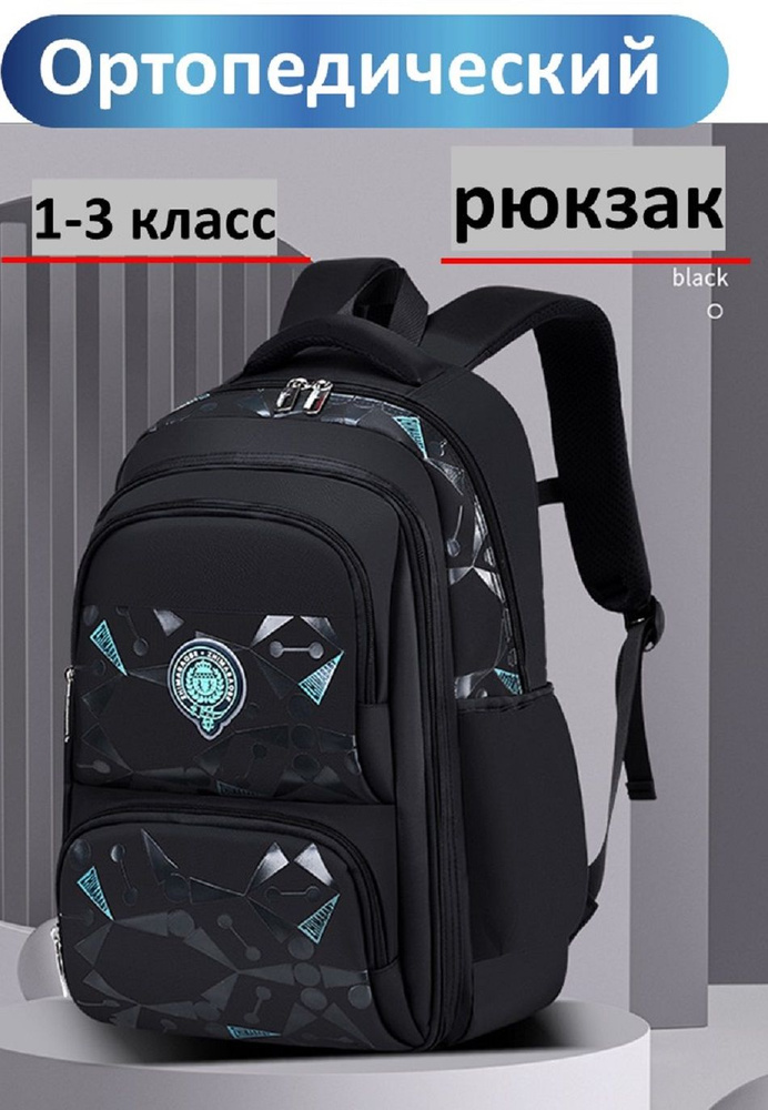 Рюкзак школьный ортопедический для мальчиков 1,2,3,4,5 класс  #1