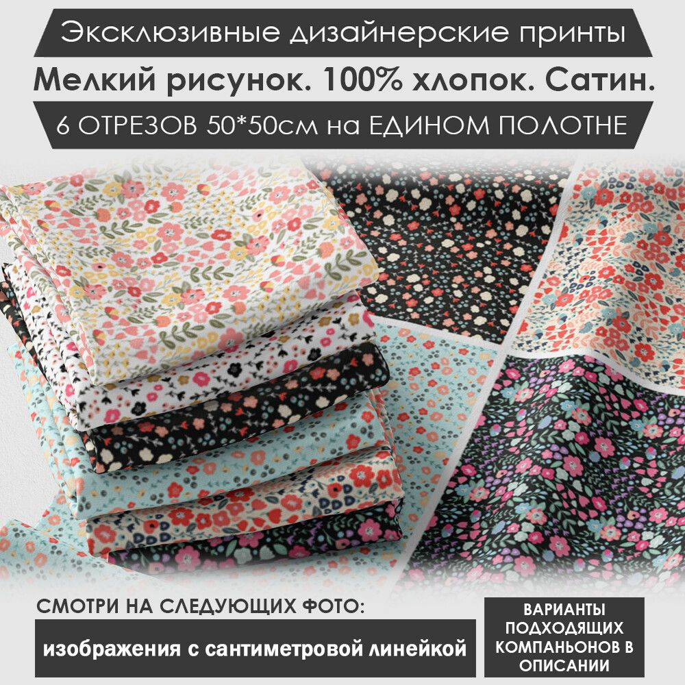 Набор тканей "Цветочный" № 01-032 для шитья и рукоделия из 6 отрезов 50х50см сатин 3PRINTA, состав 100% #1