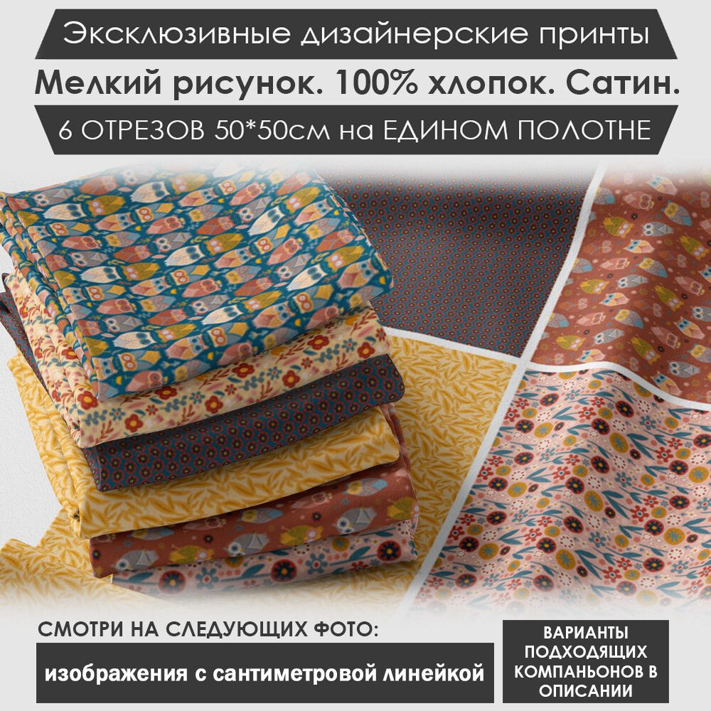 Набор тканей "Совы" № 03-007 для шитья и рукоделия из 6 отрезов 50х50см сатин 3PRINTA, состав 100% хлопок, #1