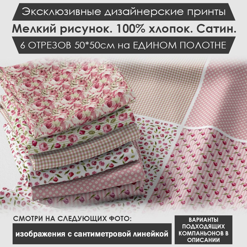 Набор тканей "Цветочный" № 03-101 для шитья и рукоделия из 6 отрезов 50х50см сатин 3PRINTA, состав 100% #1