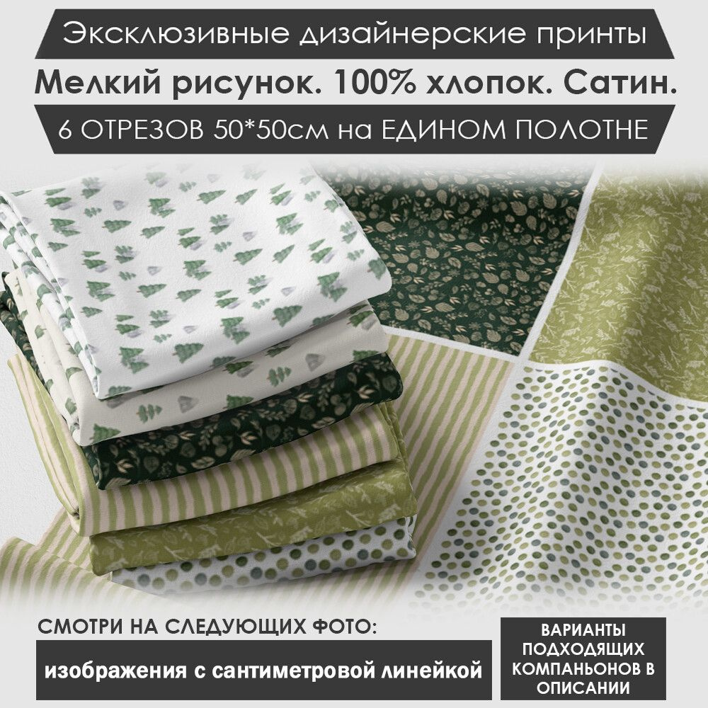 Набор тканей "Природа" № 03-066 для шитья и рукоделия из 6 отрезов 50х50см сатин 3PRINTA, состав 100% #1
