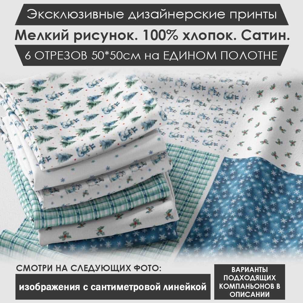 Набор тканей "Зимний" № 04-003 для шитья и рукоделия из 6 отрезов 50х50см сатин 3PRINTA, состав 100% #1