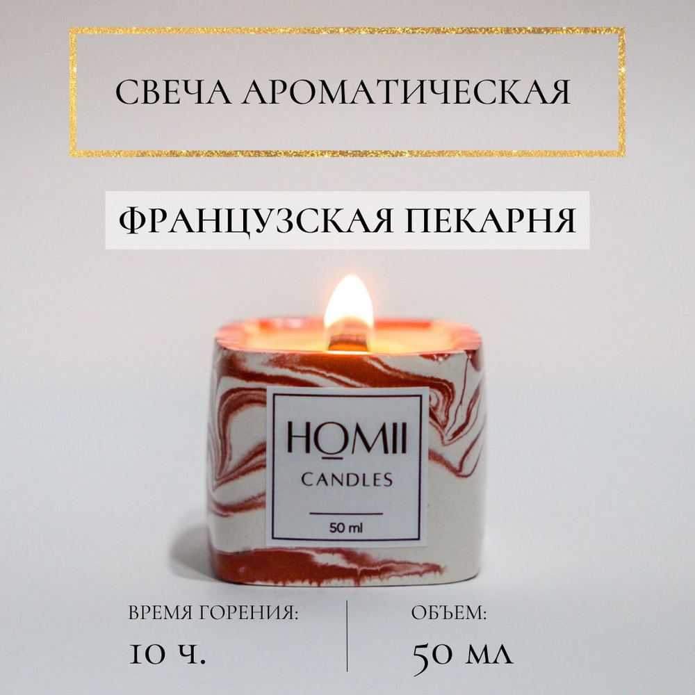 HOMII CANDLES Свеча ароматическая "Французская пекарня", 6 см х 5 см, 1 шт  #1