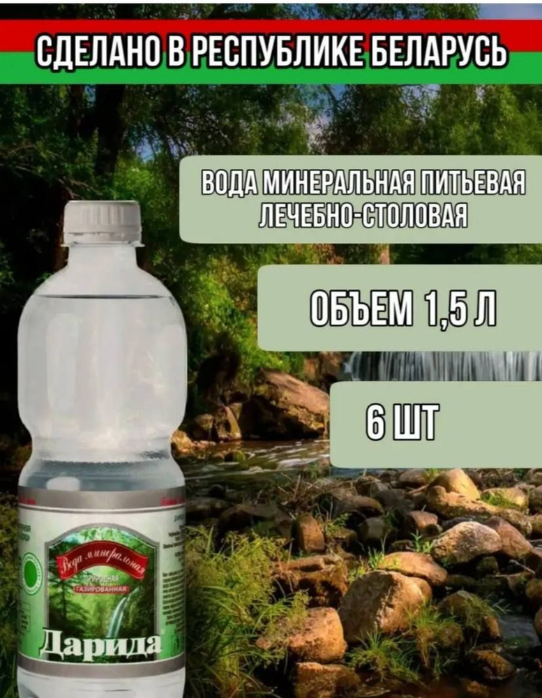 Минеральная природная лечебно-столовая питьевая вода газированная Дарида 1,5 л, 6 шт  #1