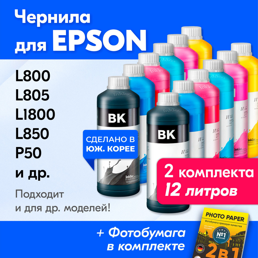 Чернила для принтера Epson (E0010), Epson L805, L800, L1800, L850, P50, L810, PX660 и др. Краска на принтер #1