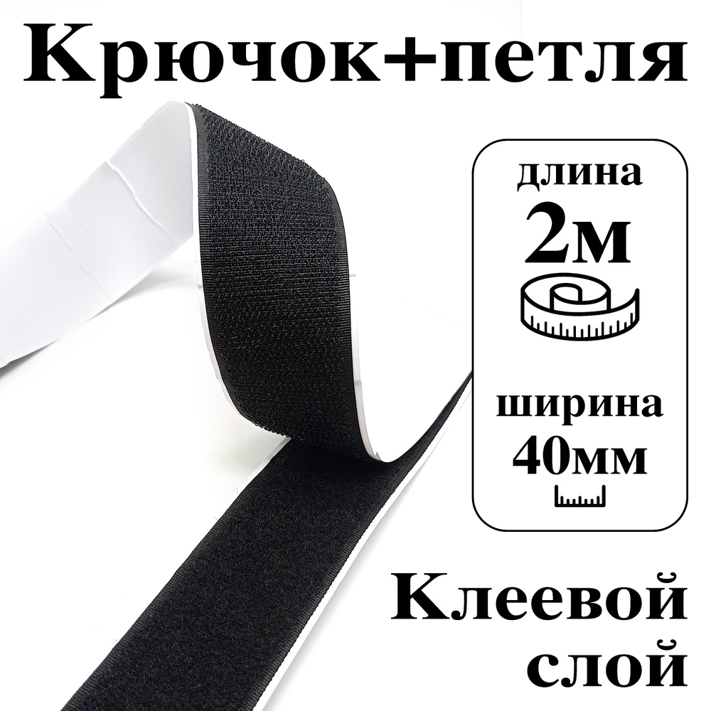 Лента контактная клеевая (липучка Velcro) 40 мм крючок+петля, 2 метра  #1