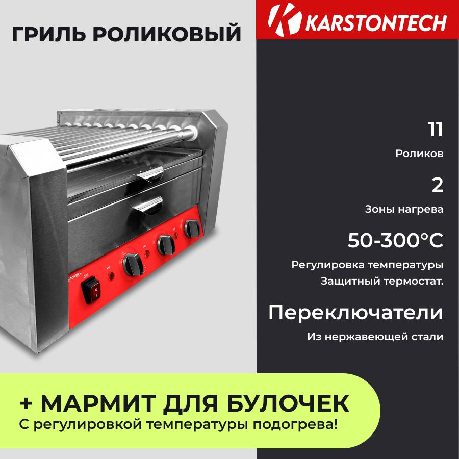 Гриль роликовый KARSTONTECH KS-RG11W, для хот-догов, 11 роликов, с мармитом для булочек, регулировка #1