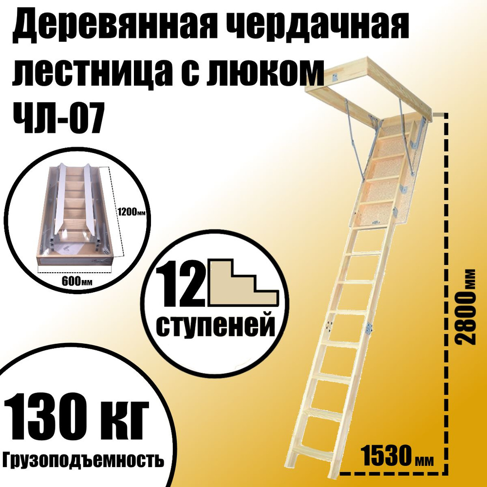 Деревянная чердачная лестница с люком 1200*600мм ЧЛ-07, раскладная, L-2800мм  #1