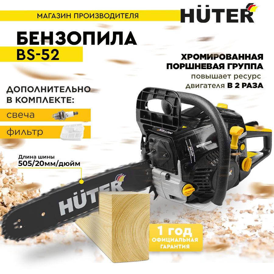 Бензопила BS-52 Huter Комплект+Свеча+фильтр #1