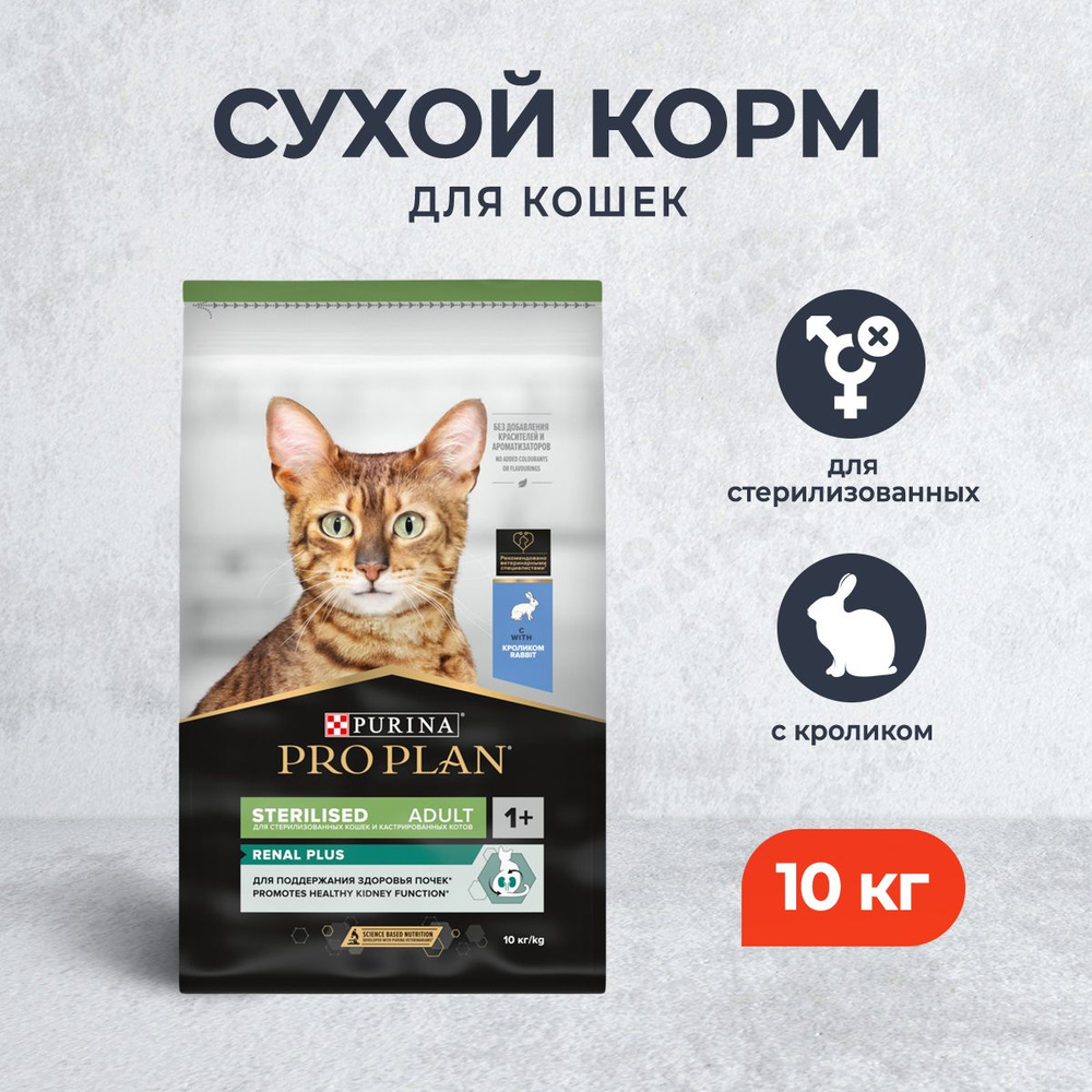 Pro Plan Cat Adult Sterilised OptiRenal сухой корм для взрослых стерилизованных кошек, с кроликом - 10 #1