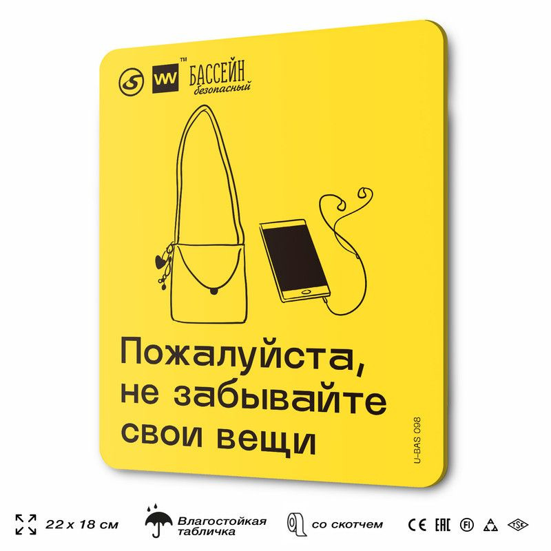 Табличка с правилами бассейна "Не забывайте свои вещи", 18х22 см, пластиковая, SilverPlane x Айдентика #1