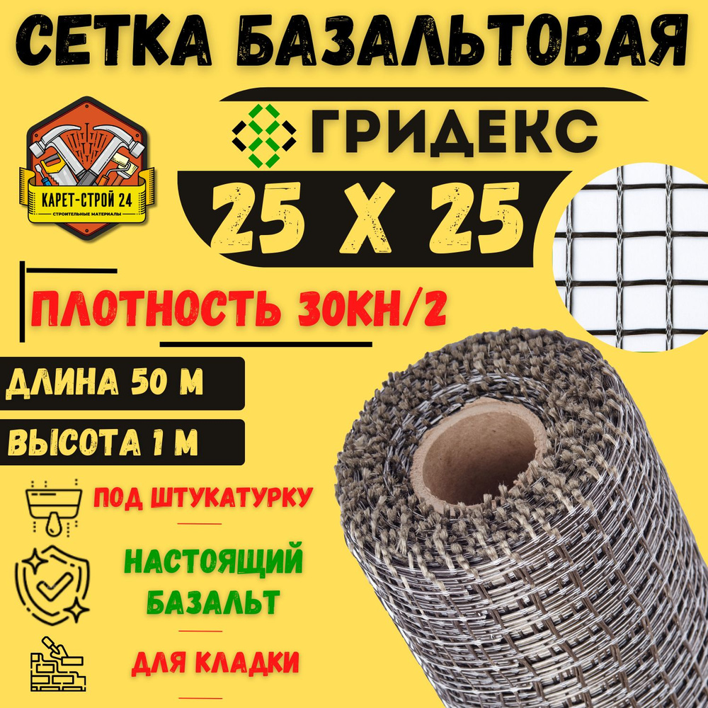 Сетка базальтовая/ 25х25 (1х50 м)/ 30кН.м2/ для кладки блоков #1