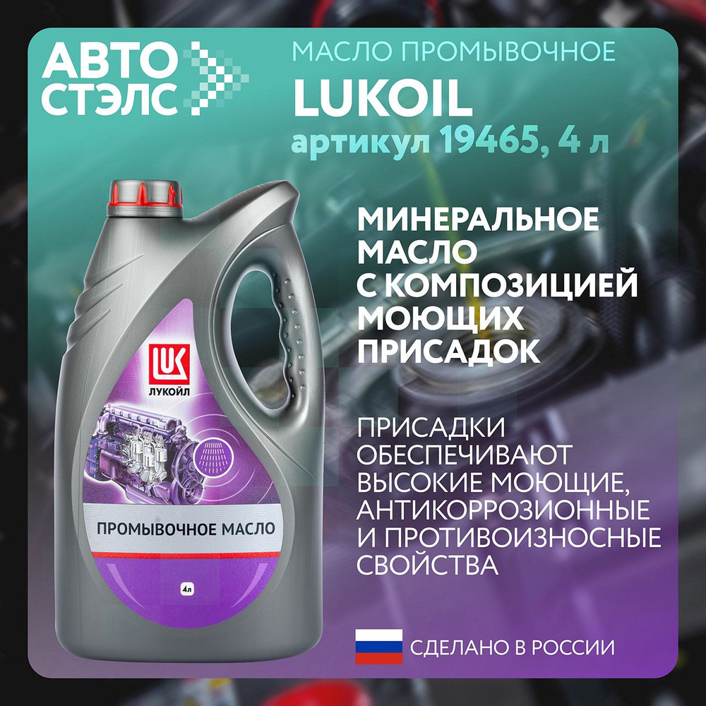 Масло промывочное ЛУКОЙЛ 4 литра - купить с доставкой по выгодным ценам ...