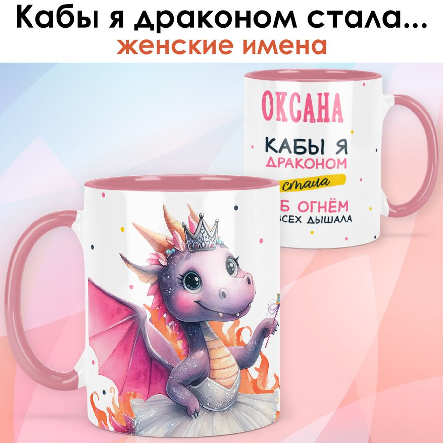 Кружка с именем Оксана "Кабы я драконом стала" подарок женщине - розовая внутри и ручка  #1
