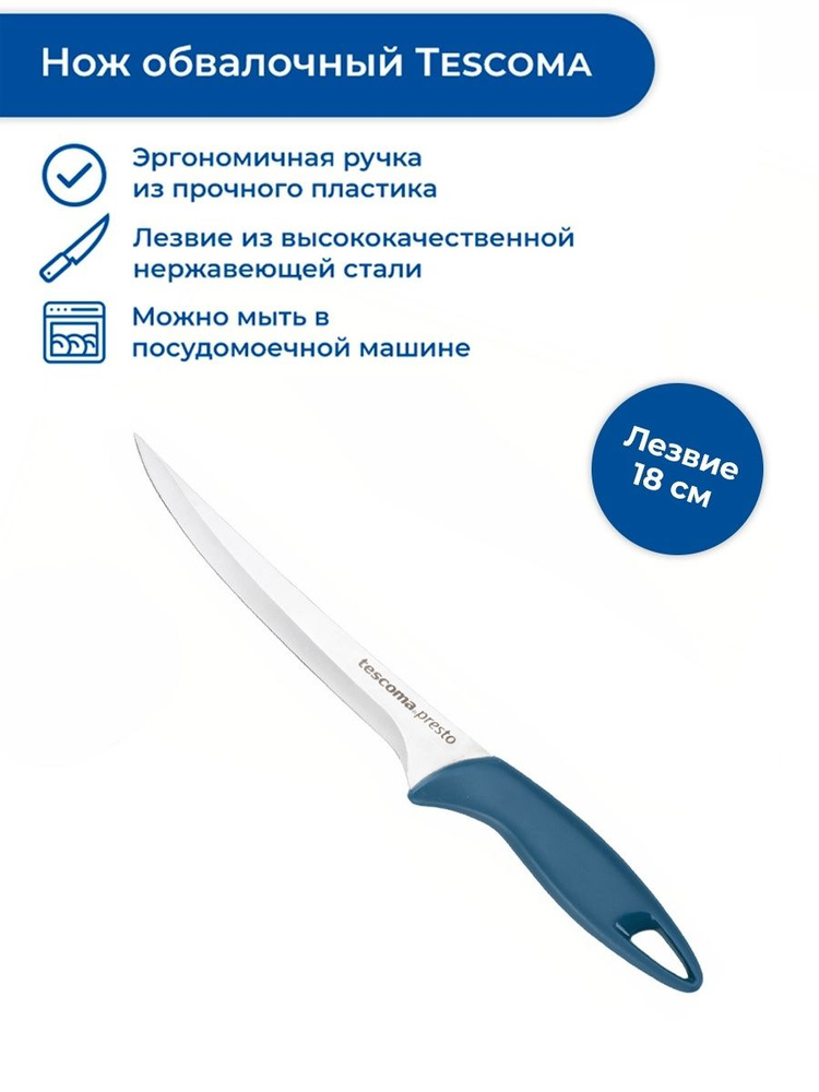 Нож обвалочный Tescoma PRESTO, 18 см #1