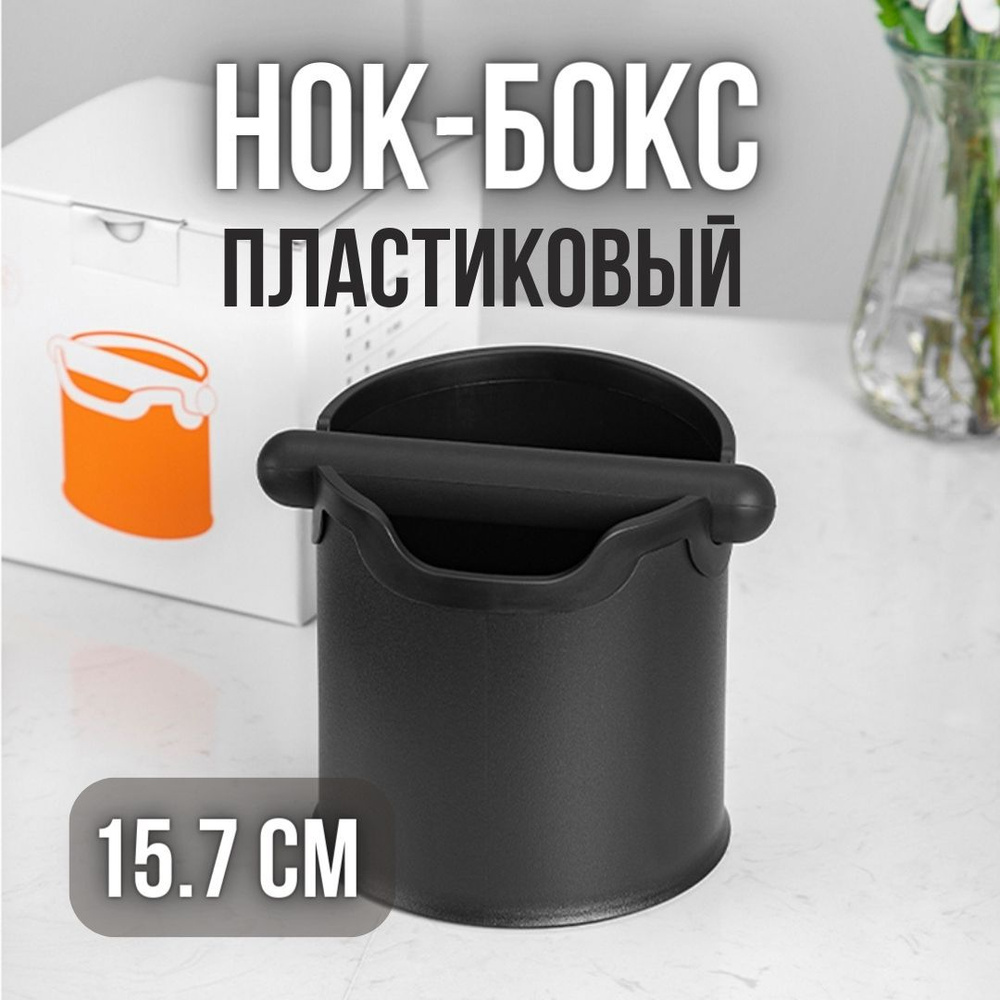 Нок Бокс MyBarista Пластиковый 15,7см #1