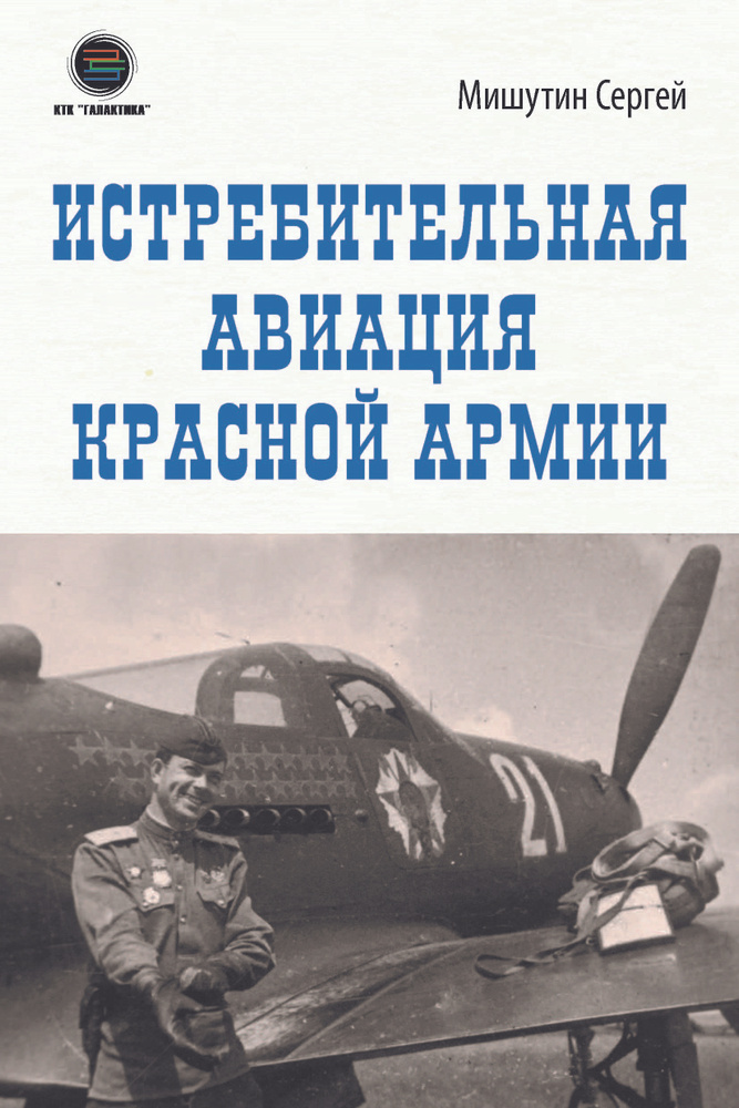 Истребительная авиация Красной Армии | Мишутин Сергей #1