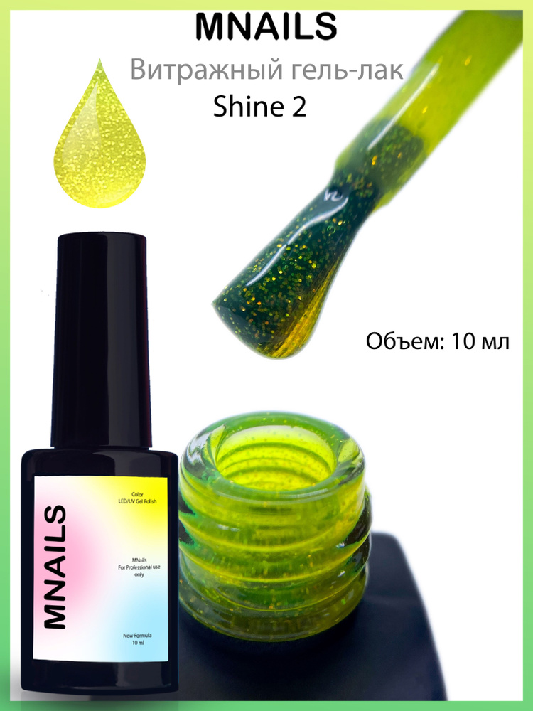 MNails/ Гель-лак Shine (витраж с блестками) №2 #1