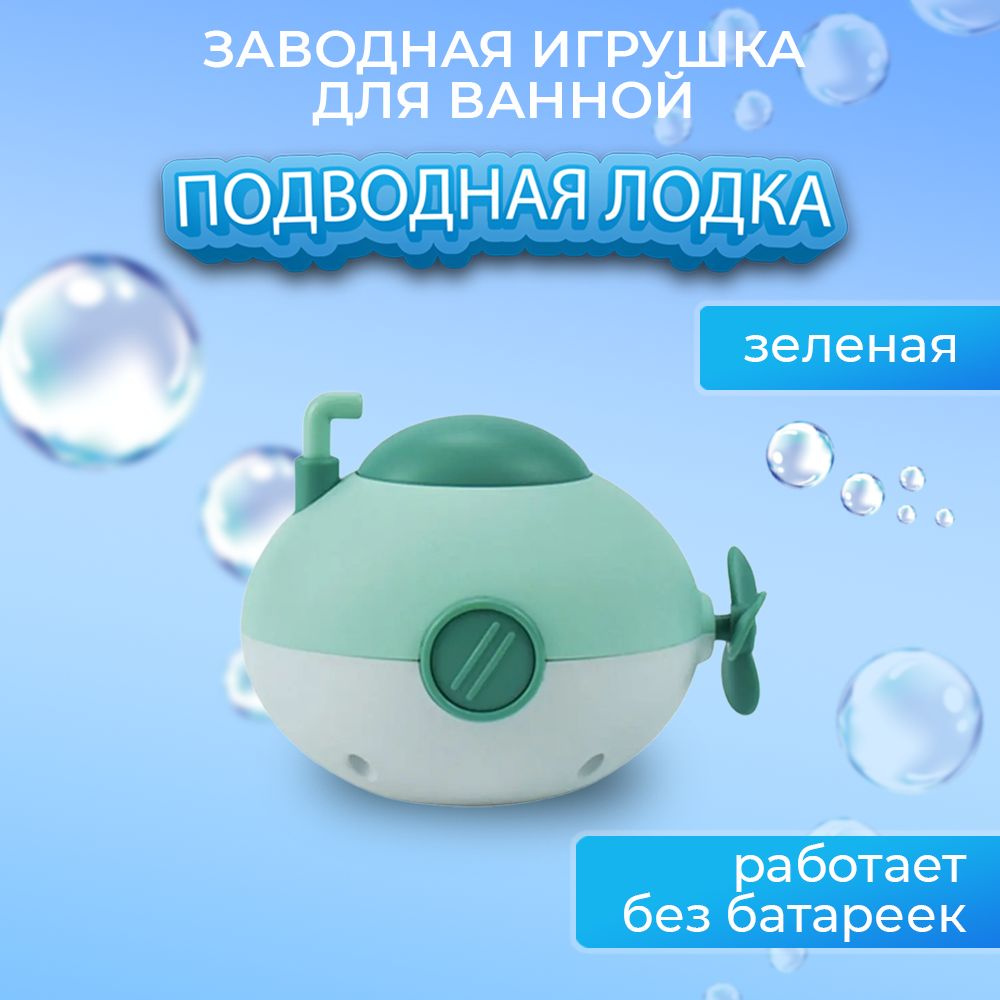 Заводная игрушка для ванны Подводная лодка, цвет зеленый  #1