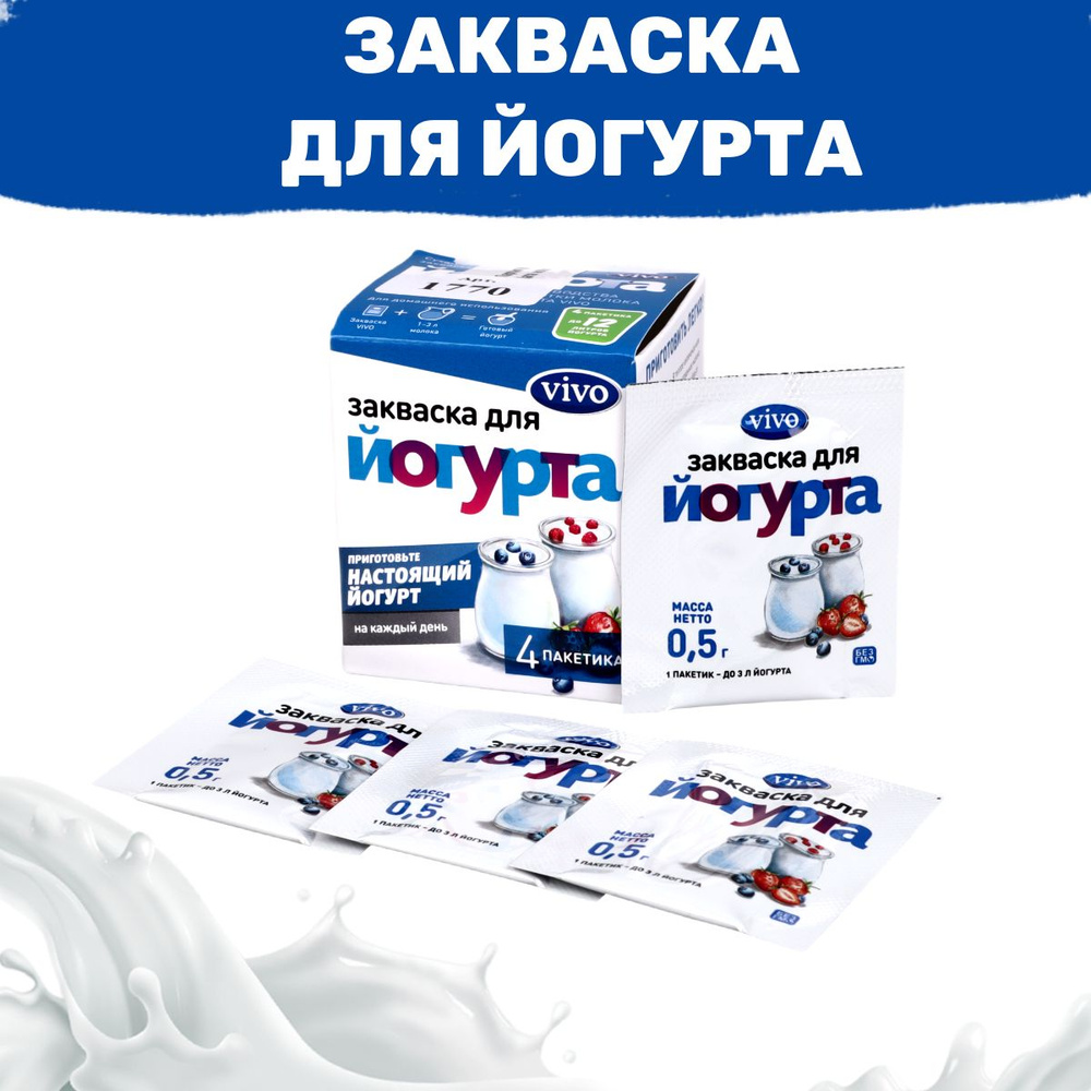 Закваска для Йогурта VIVO - 4 пакетика по 0,5 гр #1
