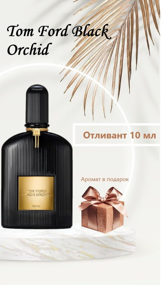 Black Orchid 10 мл. Дорожный размер, удобный пробник для путешествия. Готовый подарок на любой праздник. #1