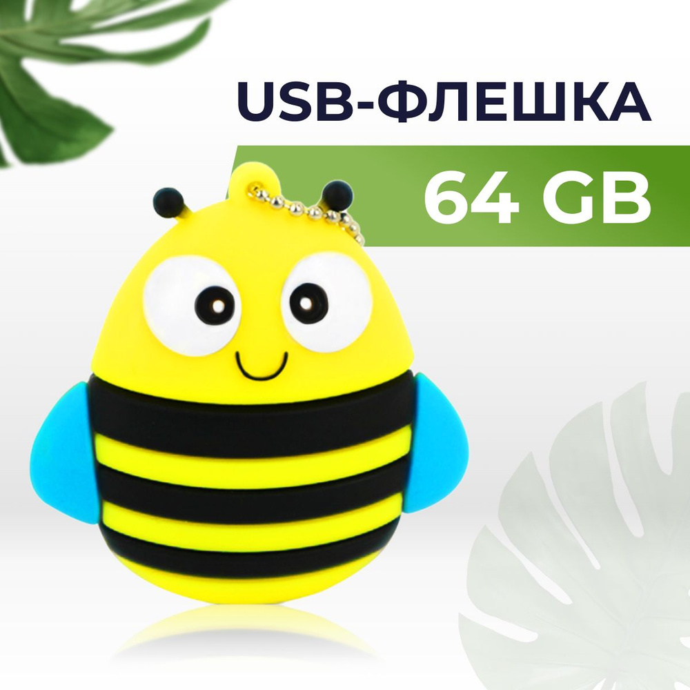 Подарочная USB Флешка 64 ГБ / Накопитель для ПК металлическая / Для компьютера и ноутбука Пчела  #1