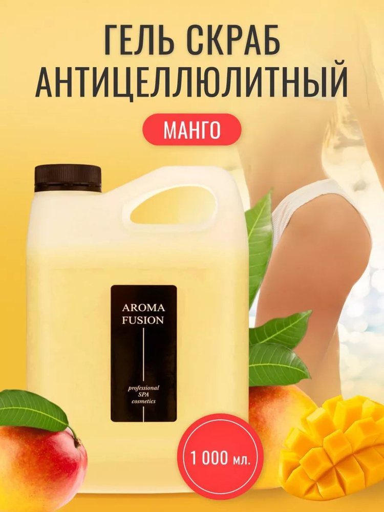 AROMA FUSION Гель-скраб для тела Манго антицеллюлитный Арома Фьюжн 1000 мл  #1