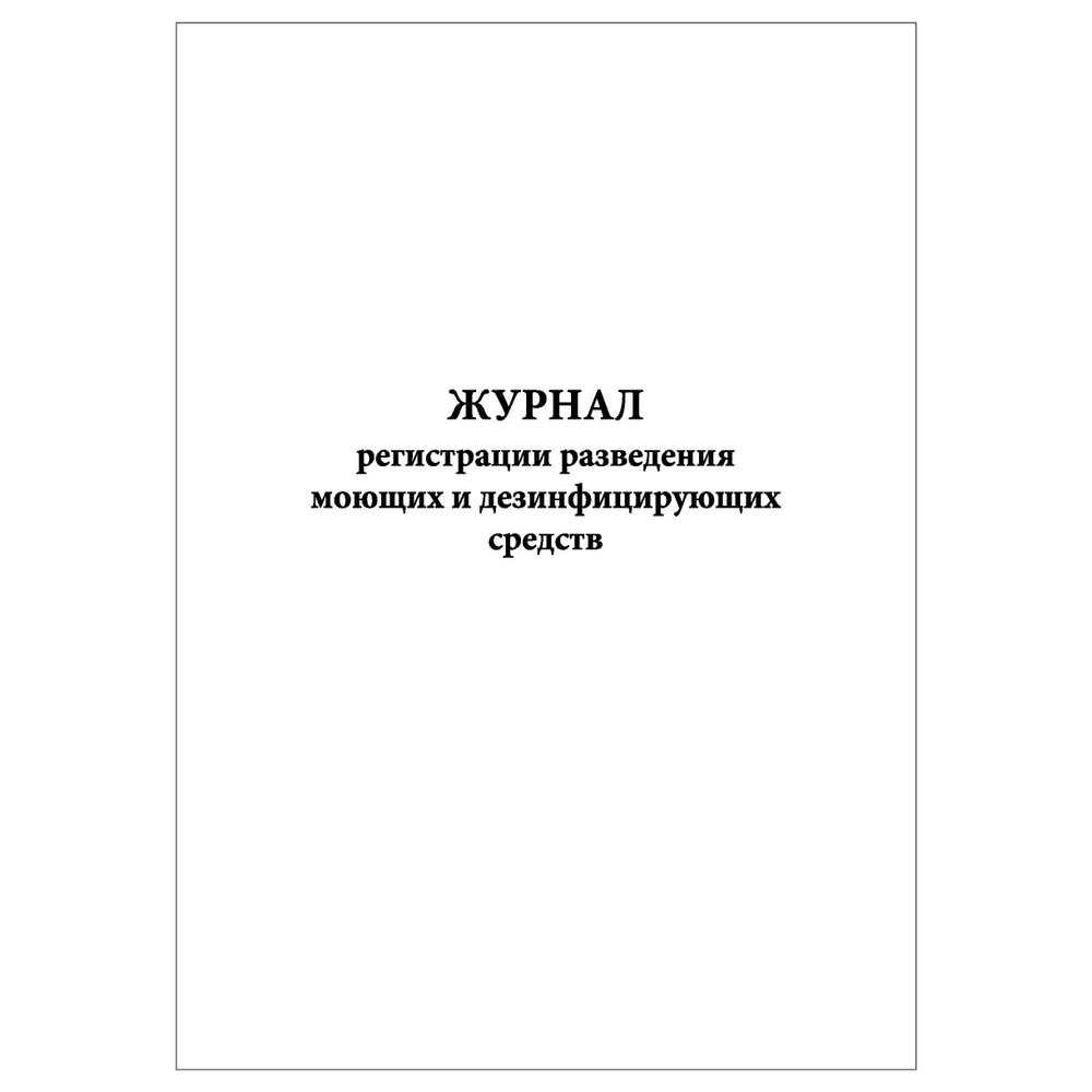 Комплект (1 шт.), Журнал регистрации разведения моющих и ...