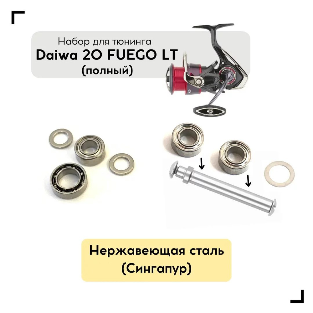 Набор для апгрейда катушки Daiwa 20 Fuego LT (полный) #1