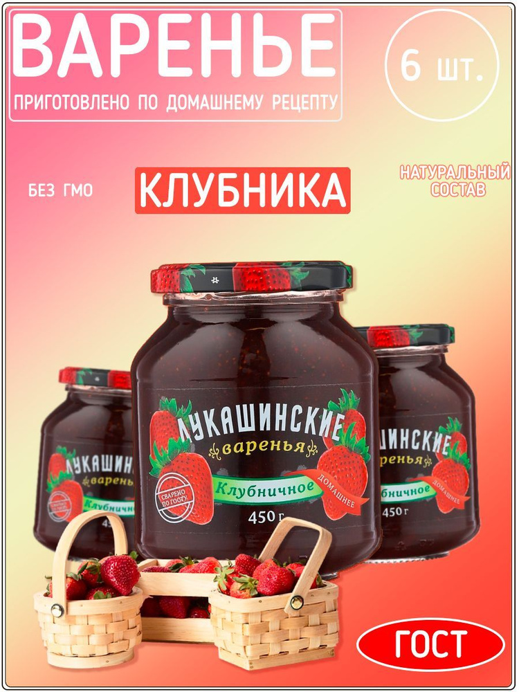 Варенье Лукашинские клубничное, 450 гр - набор 6 штук. #1