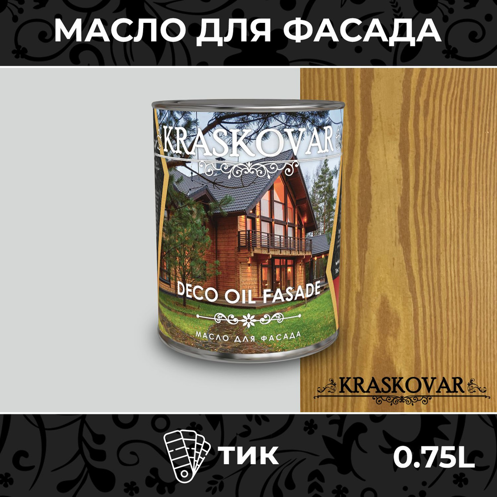 Масло для дерева и фасада Kraskovar Deco Oil Fasade Тик 0,75л для наружных работ пропитка и защита с #1