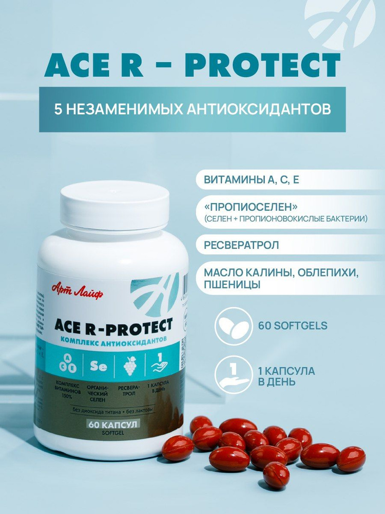 Арт Лайф ACE R protect, Высокоэффективный антиоксидантный комплекс: витамины A, C, E, ресвератрол и Пропиоселен. #1