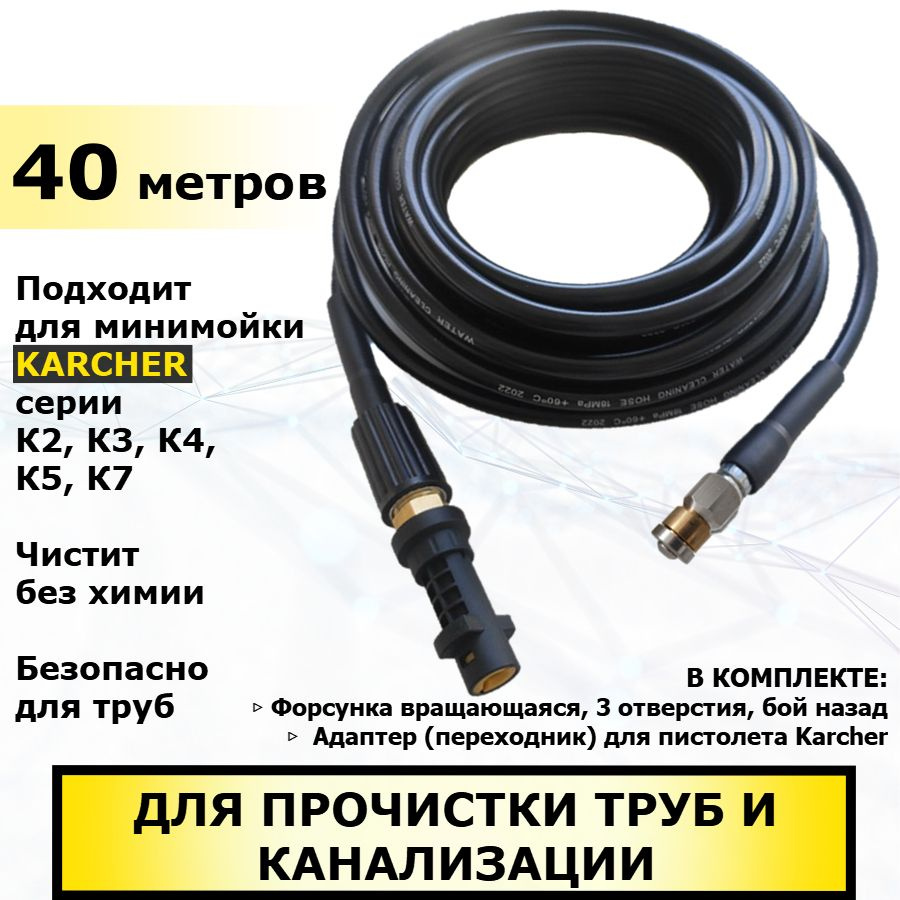 Шланг 40 метров для прочистки канализации и труб с вращающейся форсункой. Аксессуар для минимойки Керхер #1