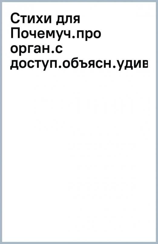 Стихи для Почемучек про организмы с доступными объяснениями удивительных возможностей живой природы | #1