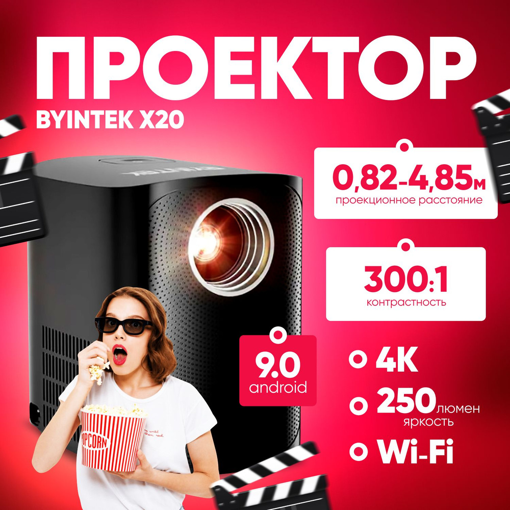 Проектор мультимедийный BYINTEK X20 1080P, 4K, Wi-Fi, Android 9.0 #1