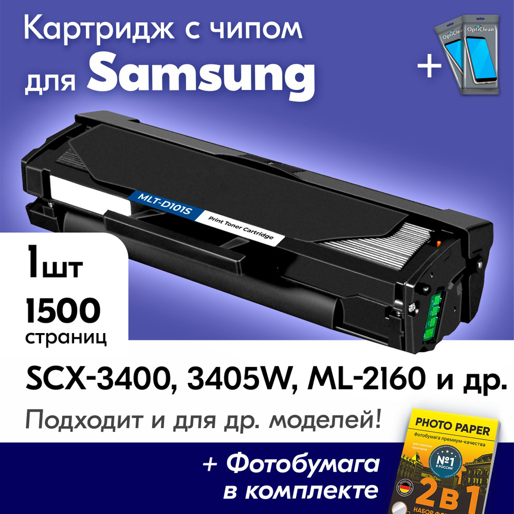 Картридж к Samsung MLT-D101S, Samsung SCX 3400, SCX 3405W, ML-2160, ML-2165, и др., Самсунг с краской #1