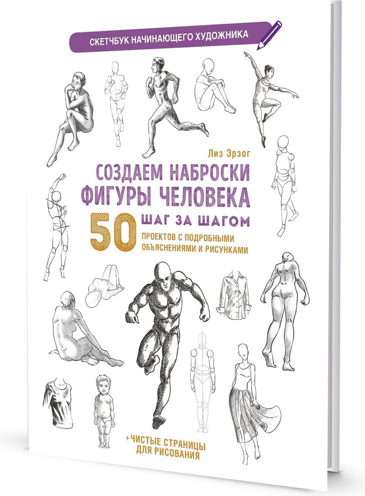 Создаем наброски фигуры человека шаг за шагом. Скетчбук начинающего художника | Эрзог Лиз  #1