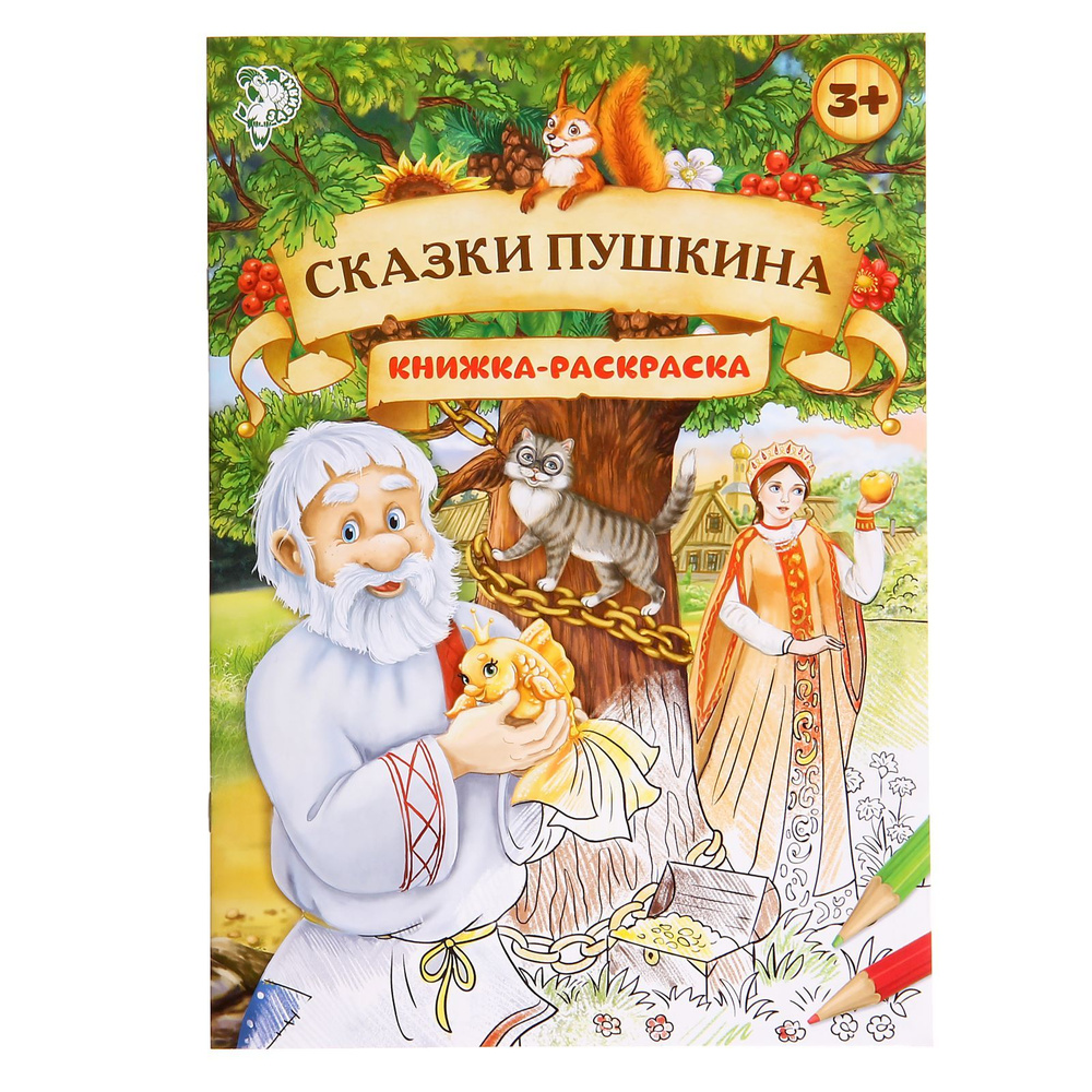 Раскраска "Сказки Пушкина", 16 стр., формат А4 #1