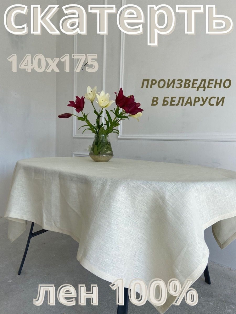 Only Linen Скатерть Лен 140x175см #1