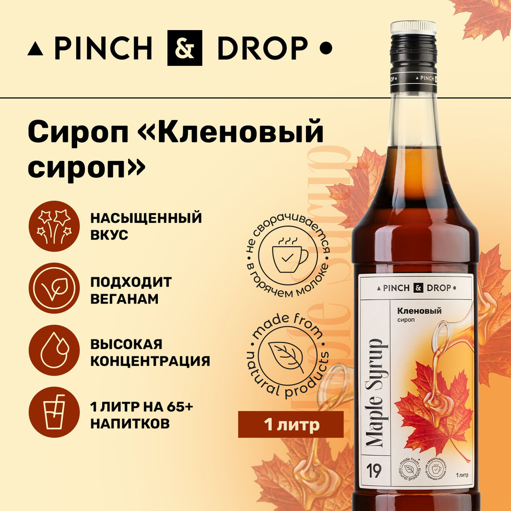 Сироп Pinch& Drop Кленовый (для кофе, коктейлей и десертов), стекло, 1л.  #1