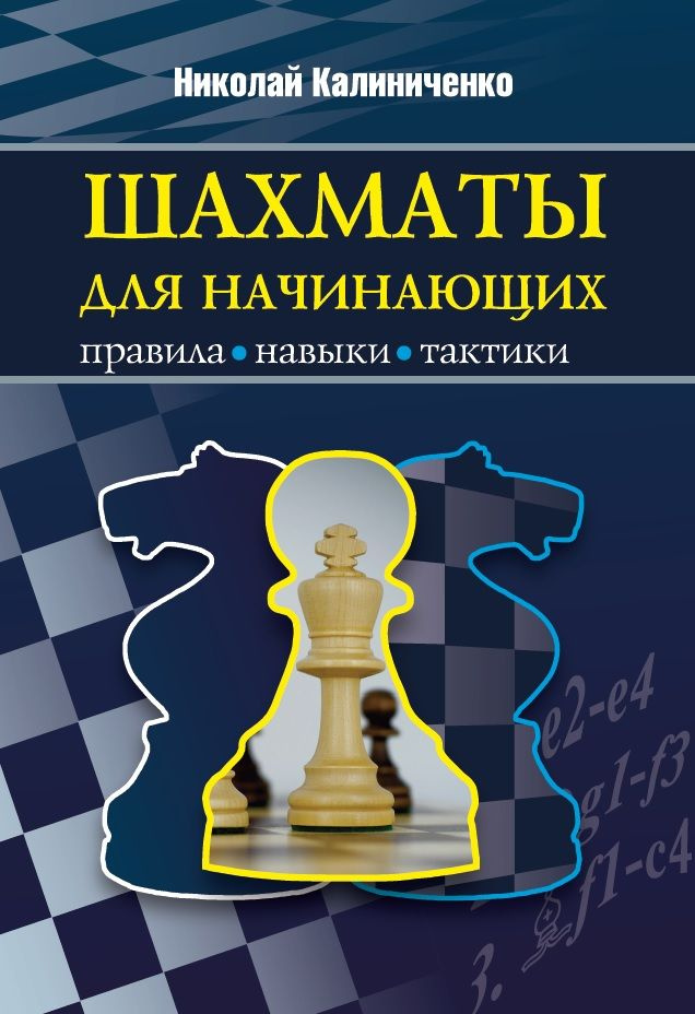 Шахматы для начинающих: правила, навыки, тактики | Калиниченко Николай Михайлович  #1