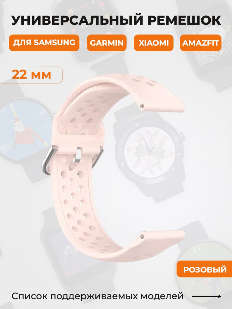 Универсальный ремешок для Samsung, Garmin, Xiaomi, Amazfit, 22 мм, розовый  #1