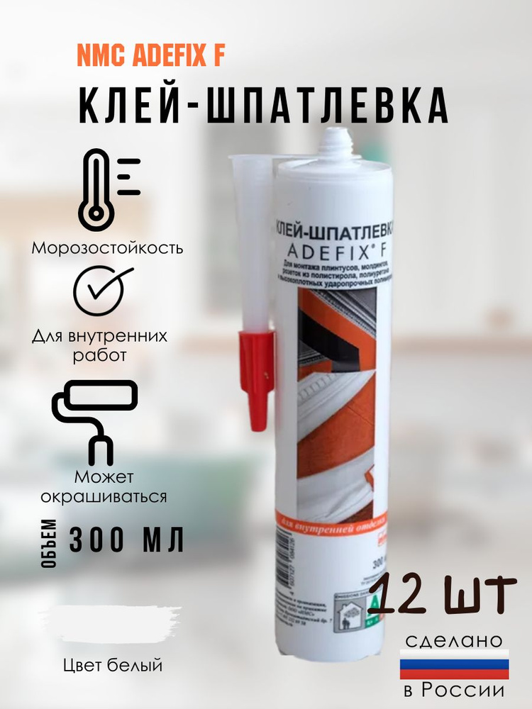 Клей-шпатлевка Adefix F 300 мл., 12 шт #1