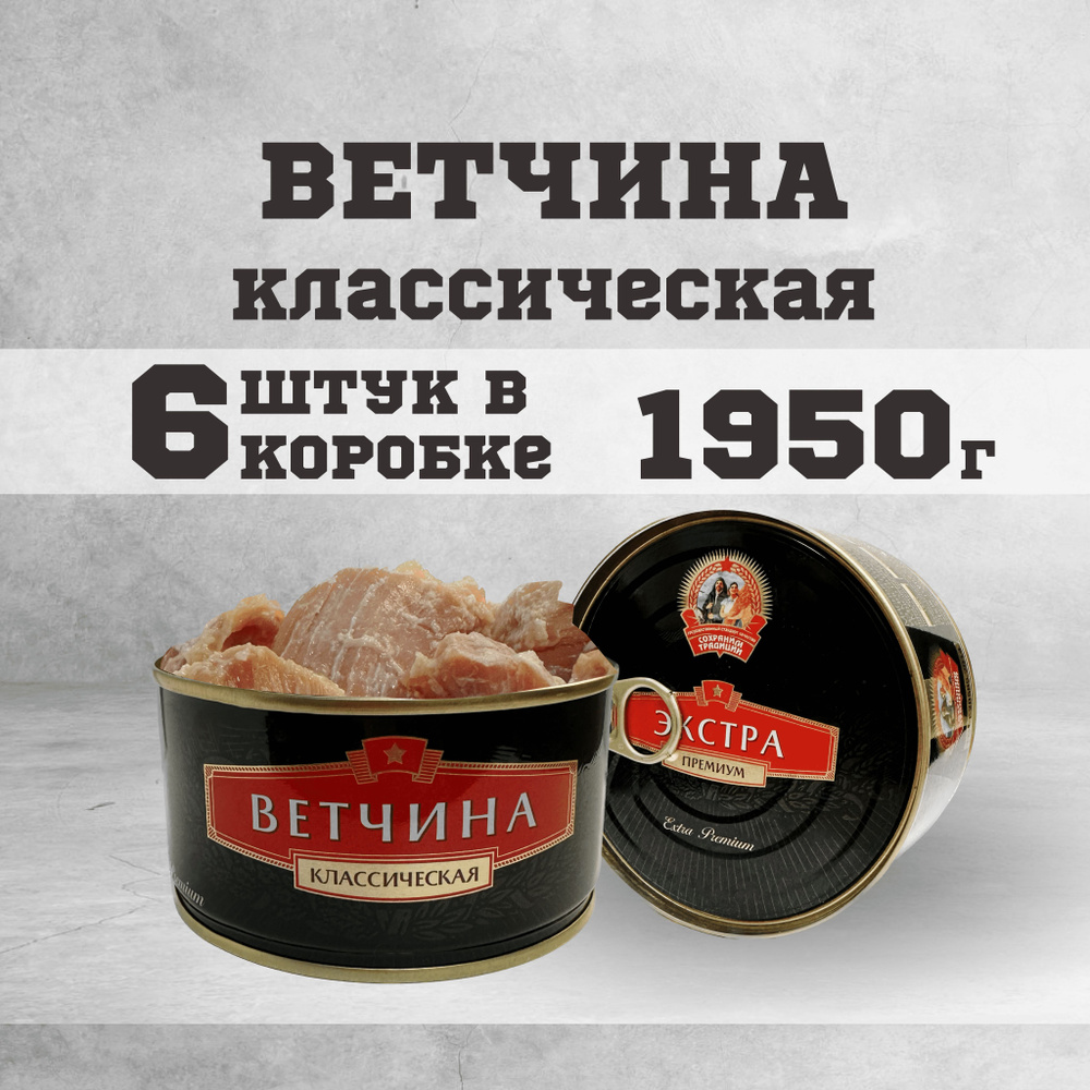 Тушенка консервы мясные Ветчина 325 г. 6 шт. #1