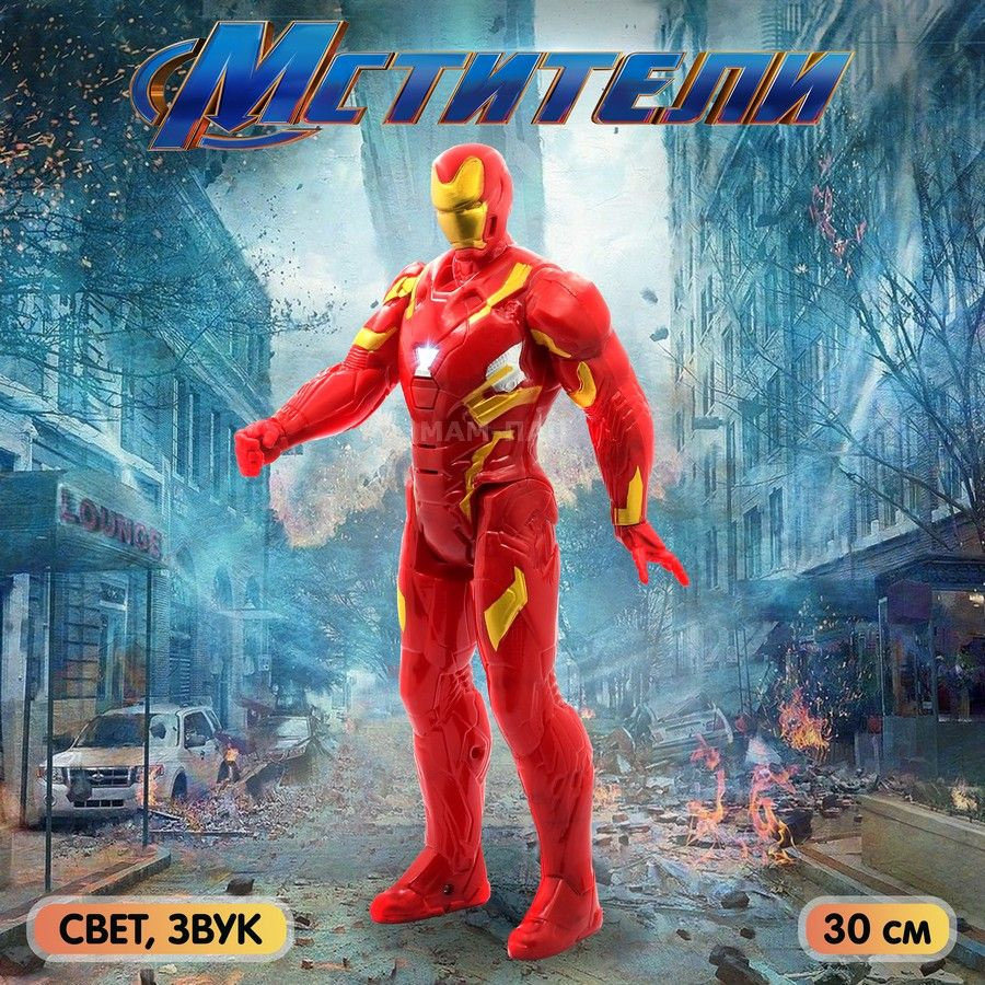 Фигурка-игрушка Мстители Marvel Железный человек Iron man 30 см, со светом и звуком  #1