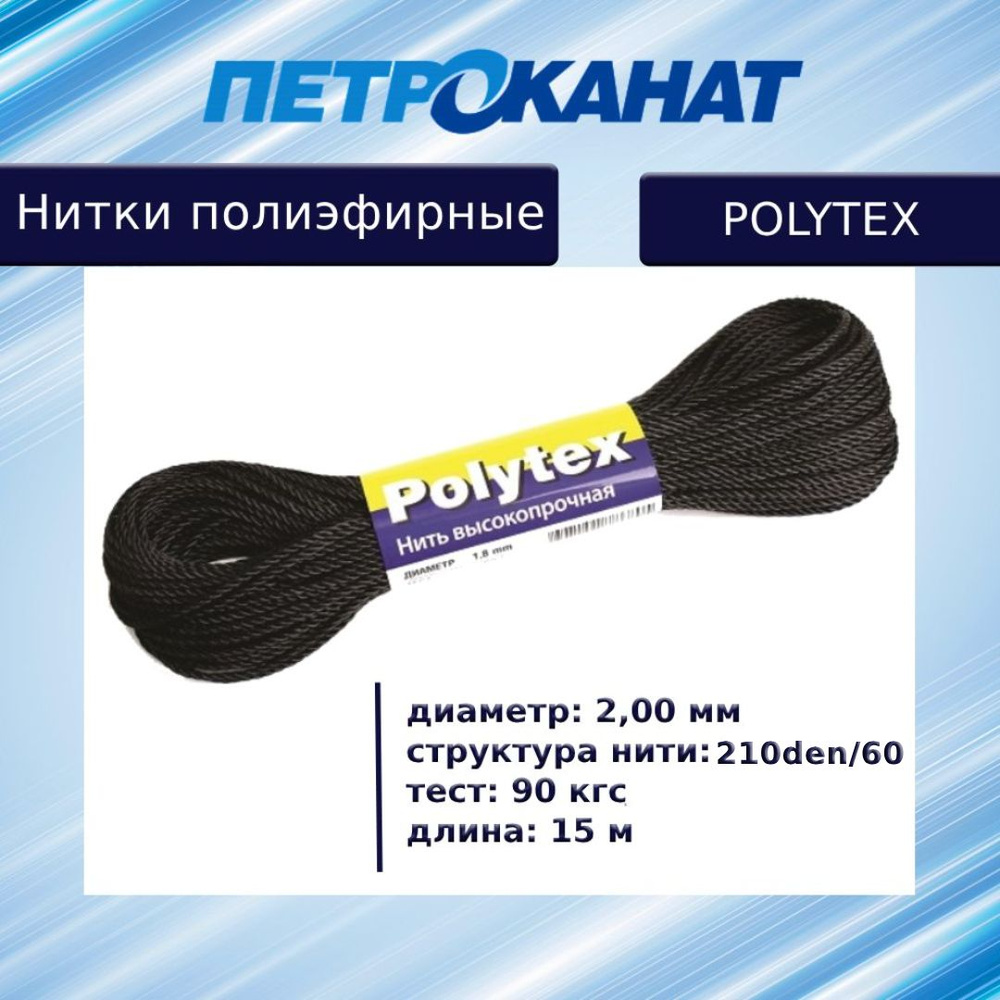 Нитки полиэфирные Петроканат Polytex, моток 15 м, 2,00 мм (210 den/60), тест 90 кг, черные  #1