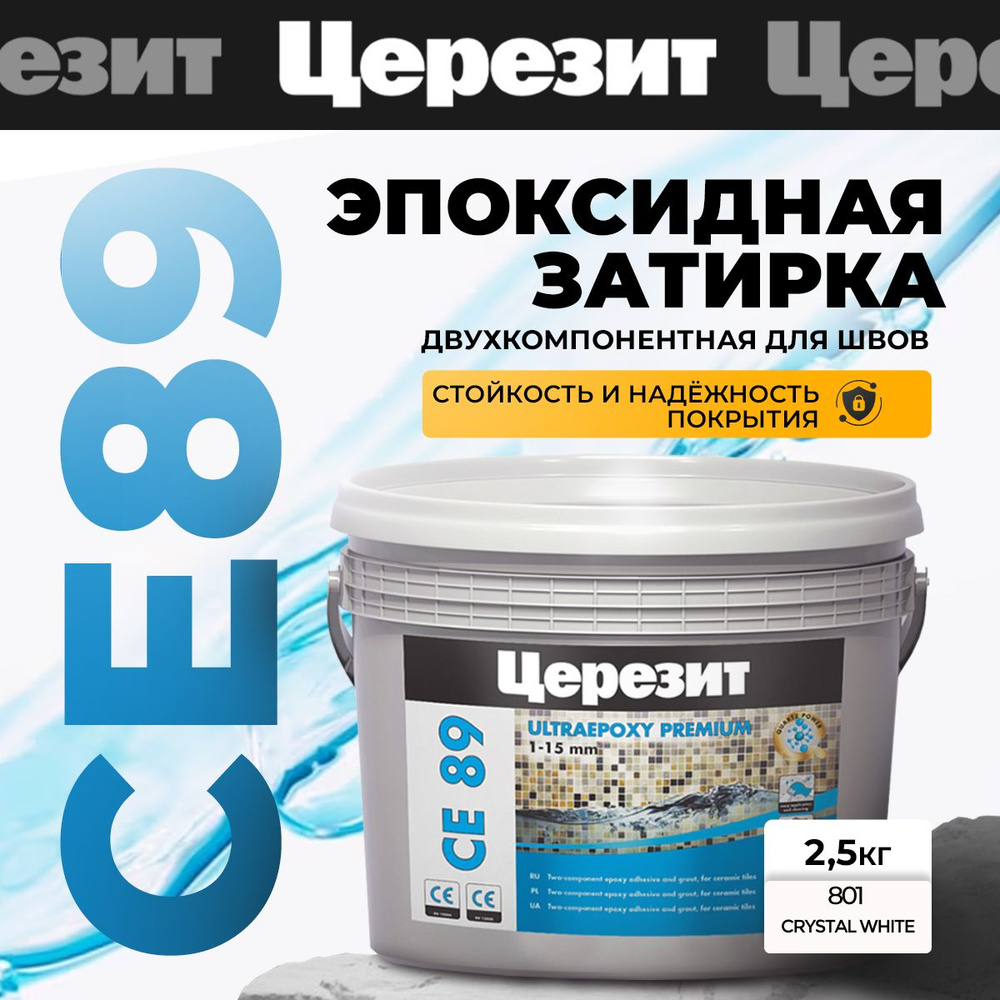 Эпоксидная затирка Церезит CE 89 Crystal White 801, 2.5 кг #1