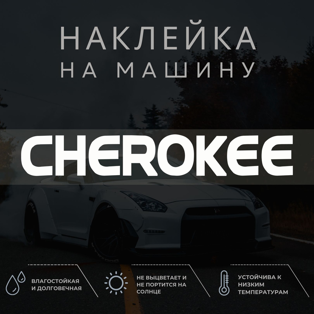 Наклейка на авто - Джип чероки, Jeep cherokee - купить по выгодным ценам в  интернет-магазине OZON (1304464194)